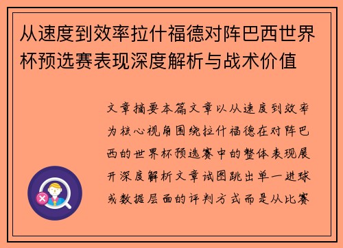 从速度到效率拉什福德对阵巴西世界杯预选赛表现深度解析与战术价值