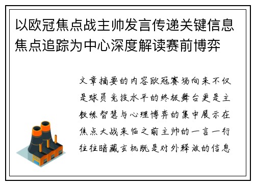 以欧冠焦点战主帅发言传递关键信息焦点追踪为中心深度解读赛前博弈