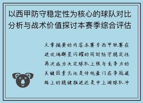以西甲防守稳定性为核心的球队对比分析与战术价值探讨本赛季综合评估
