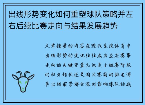 出线形势变化如何重塑球队策略并左右后续比赛走向与结果发展趋势