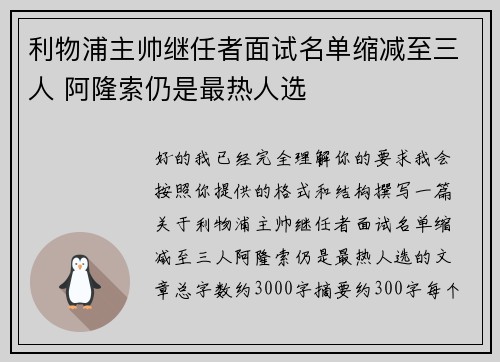 利物浦主帅继任者面试名单缩减至三人 阿隆索仍是最热人选