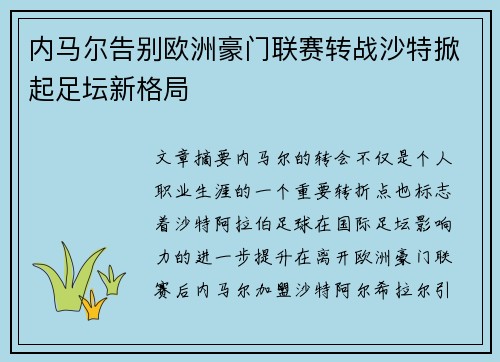 内马尔告别欧洲豪门联赛转战沙特掀起足坛新格局
