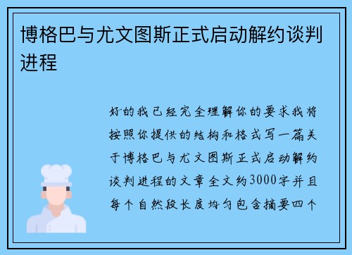 博格巴与尤文图斯正式启动解约谈判进程