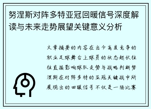 努涅斯对阵多特亚冠回暖信号深度解读与未来走势展望关键意义分析