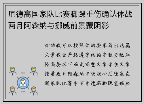 厄德高国家队比赛脚踝重伤确认休战两月阿森纳与挪威前景蒙阴影