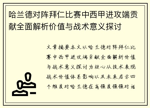 哈兰德对阵拜仁比赛中西甲进攻端贡献全面解析价值与战术意义探讨