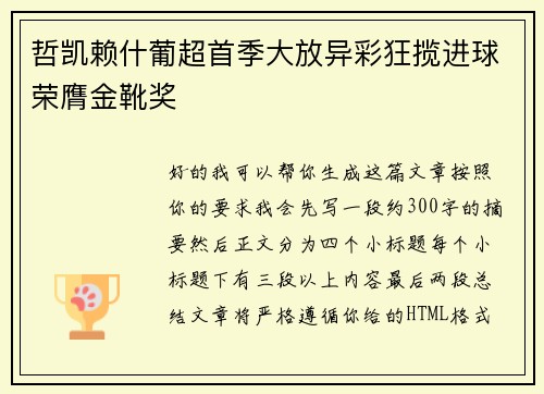哲凯赖什葡超首季大放异彩狂揽进球荣膺金靴奖