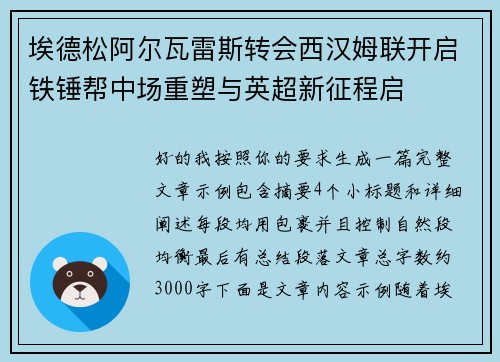 埃德松阿尔瓦雷斯转会西汉姆联开启铁锤帮中场重塑与英超新征程启