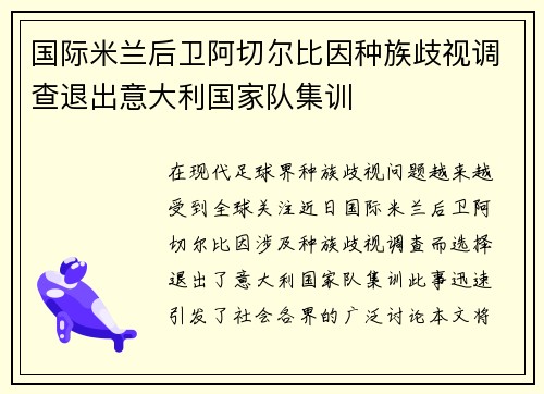 国际米兰后卫阿切尔比因种族歧视调查退出意大利国家队集训