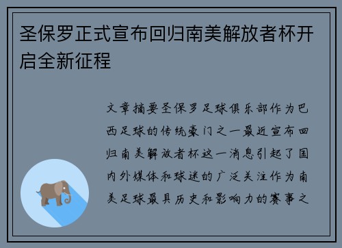 圣保罗正式宣布回归南美解放者杯开启全新征程