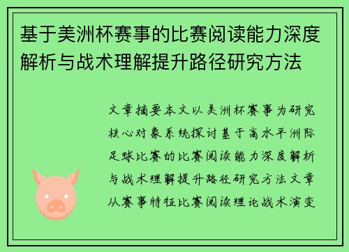 基于美洲杯赛事的比赛阅读能力深度解析与战术理解提升路径研究方法