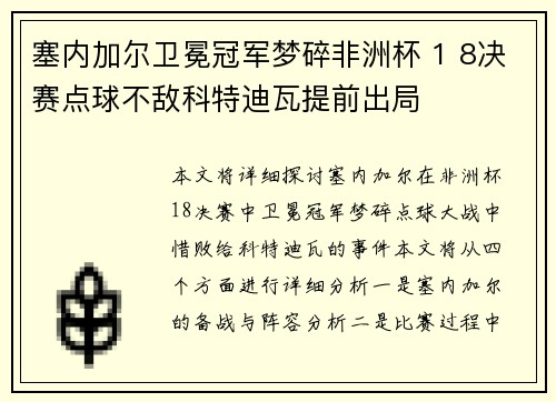 塞内加尔卫冕冠军梦碎非洲杯 1 8决赛点球不敌科特迪瓦提前出局