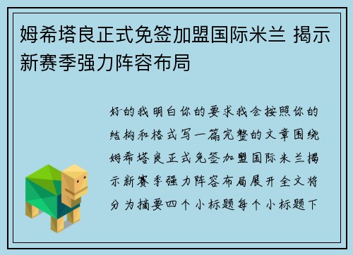 姆希塔良正式免签加盟国际米兰 揭示新赛季强力阵容布局 姆希塔良正式免签加盟国际米兰 揭示新赛季强力阵容布局