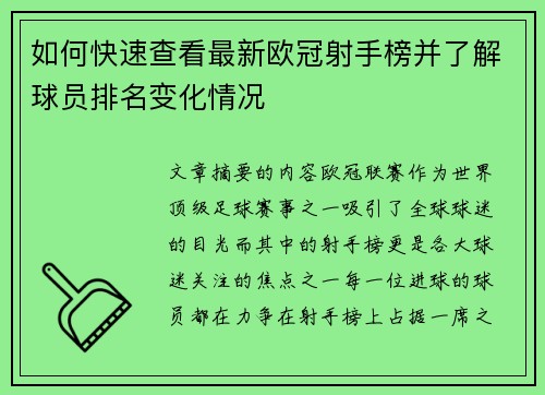 如何快速查看最新欧冠射手榜并了解球员排名变化情况 如何快速查看最新欧冠射手榜并了解球员排名变化情况