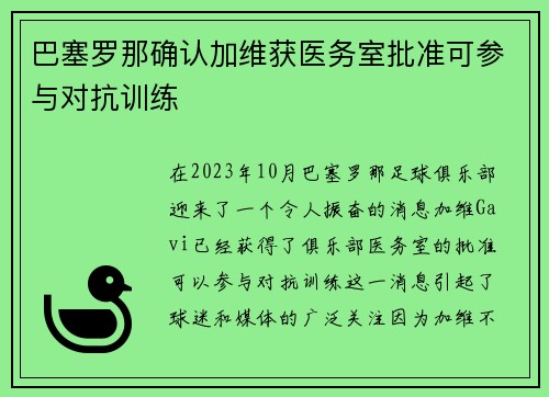 巴塞罗那确认加维获医务室批准可参与对抗训练