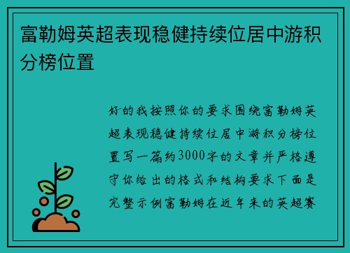 富勒姆英超表现稳健持续位居中游积分榜位置 