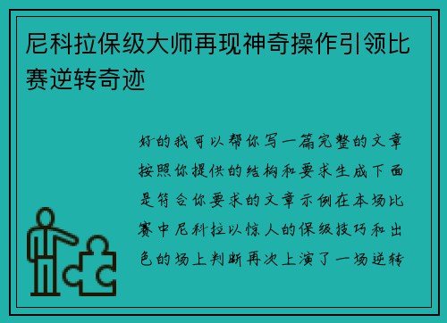 尼科拉保级大师再现神奇操作引领比赛逆转奇迹 尼科拉保级大师再现神奇操作引领比赛逆转奇迹