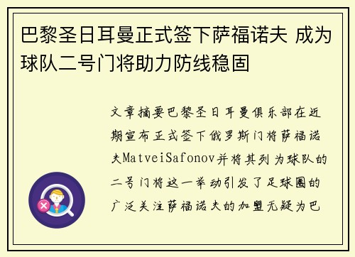 巴黎圣日耳曼正式签下萨福诺夫 成为球队二号门将助力防线稳固