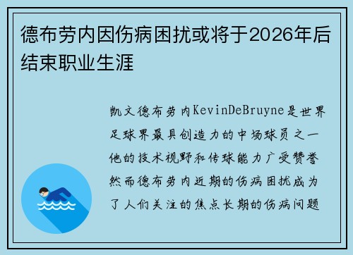 德布劳内因伤病困扰或将于2026年后结束职业生涯