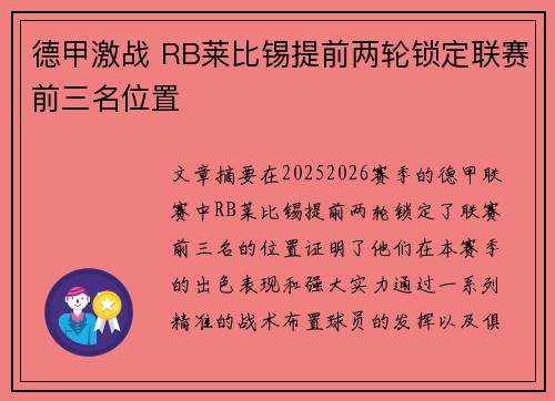 德甲激战 RB莱比锡提前两轮锁定联赛前三名位置