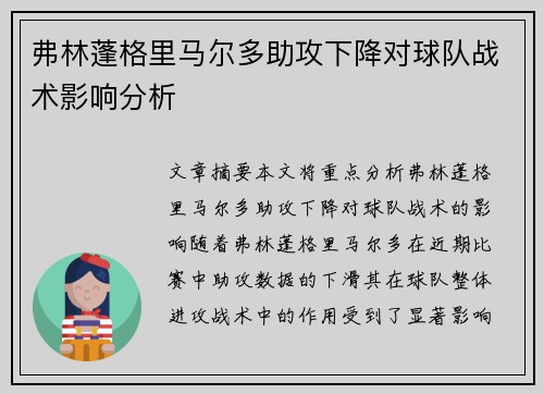 弗林蓬格里马尔多助攻下降对球队战术影响分析