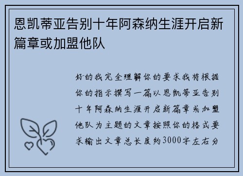 恩凯蒂亚告别十年阿森纳生涯开启新篇章或加盟他队