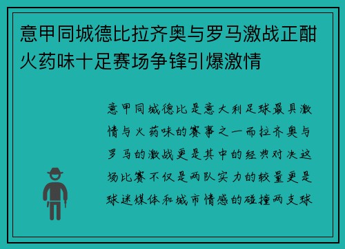 意甲同城德比拉齐奥与罗马激战正酣火药味十足赛场争锋引爆激情