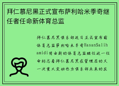 拜仁慕尼黑正式宣布萨利哈米季奇继任者任命新体育总监