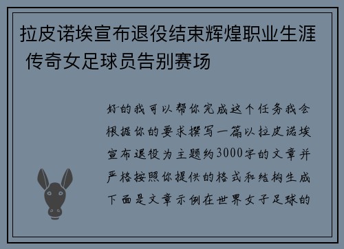 拉皮诺埃宣布退役结束辉煌职业生涯 传奇女足球员告别赛场