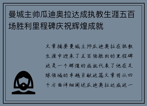 曼城主帅瓜迪奥拉达成执教生涯五百场胜利里程碑庆祝辉煌成就