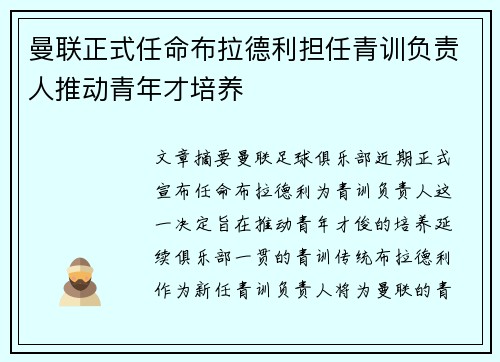 曼联正式任命布拉德利担任青训负责人推动青年才培养