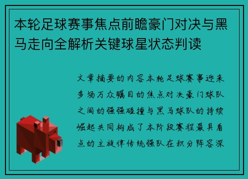 本轮足球赛事焦点前瞻豪门对决与黑马走向全解析关键球星状态判读 本轮足球赛事焦点前瞻豪门对决与黑马走向全解析关键球星状态判读