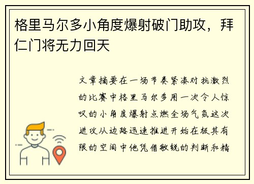 格里马尔多小角度爆射破门助攻，拜仁门将无力回天