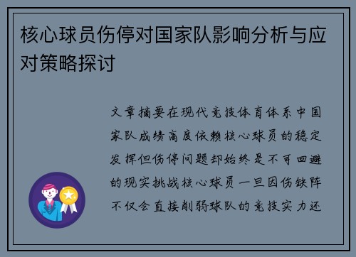 核心球员伤停对国家队影响分析与应对策略探讨