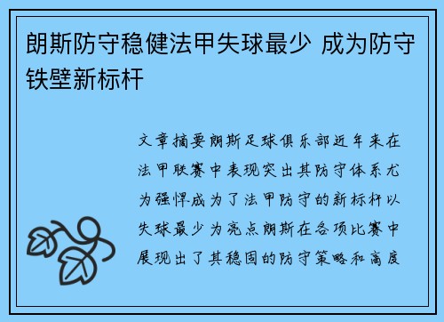 朗斯防守稳健法甲失球最少 成为防守铁壁新标杆