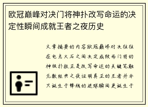 欧冠巅峰对决门将神扑改写命运的决定性瞬间成就王者之夜历史 欧冠巅峰对决门将神扑改写命运的决定性瞬间成就王者之夜历史