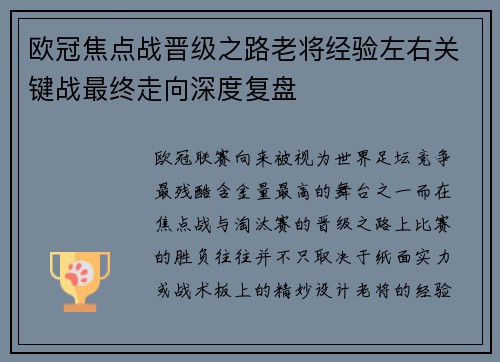 欧冠焦点战晋级之路老将经验左右关键战最终走向深度复盘 欧冠焦点战晋级之路老将经验左右关键战最终走向深度复盘
