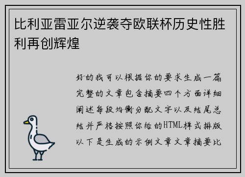 比利亚雷亚尔逆袭夺欧联杯历史性胜利再创辉煌 比利亚雷亚尔逆袭夺欧联杯历史性胜利再创辉煌