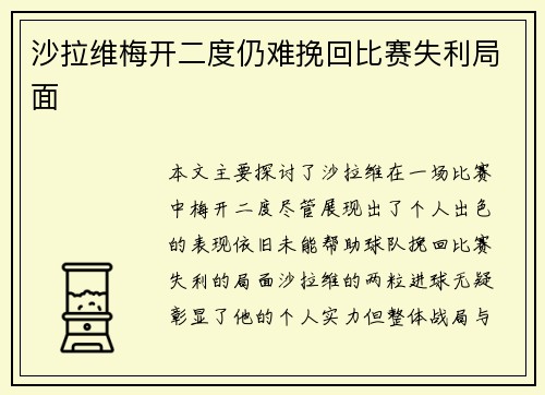 沙拉维梅开二度仍难挽回比赛失利局面