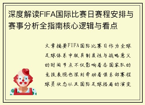 深度解读FIFA国际比赛日赛程安排与赛事分析全指南核心逻辑与看点 深度解读FIFA国际比赛日赛程安排与赛事分析全指南核心逻辑与看点