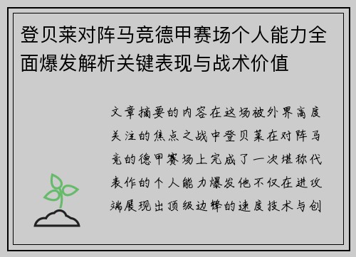 登贝莱对阵马竞德甲赛场个人能力全面爆发解析关键表现与战术价值