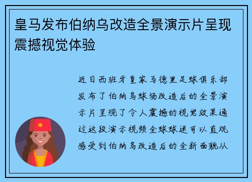 皇马发布伯纳乌改造全景演示片呈现震撼视觉体验