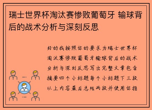 瑞士世界杯淘汰赛惨败葡萄牙 输球背后的战术分析与深刻反思