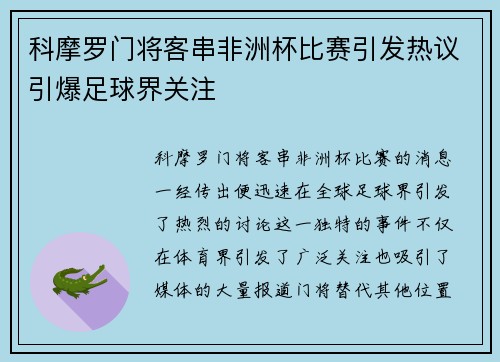 科摩罗门将客串非洲杯比赛引发热议引爆足球界关注