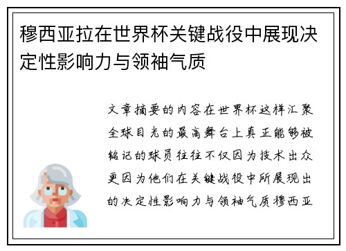 穆西亚拉在世界杯关键战役中展现决定性影响力与领袖气质