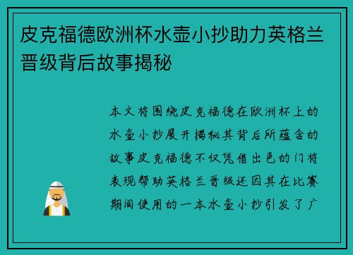 皮克福德欧洲杯水壶小抄助力英格兰晋级背后故事揭秘