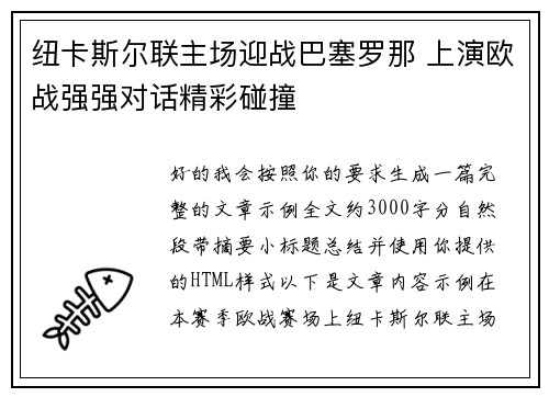 纽卡斯尔联主场迎战巴塞罗那 上演欧战强强对话精彩碰撞 纽卡斯尔联主场迎战巴塞罗那 上演欧战强强对话精彩碰撞