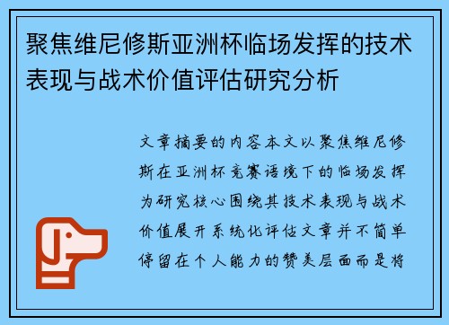 聚焦维尼修斯亚洲杯临场发挥的技术表现与战术价值评估研究分析 聚焦维尼修斯亚洲杯临场发挥的技术表现与战术价值评估研究分析