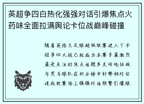 英超争四白热化强强对话引爆焦点火药味全面拉满舆论卡位战巅峰碰撞 英超争四白热化强强对话引爆焦点火药味全面拉满舆论卡位战巅峰碰撞