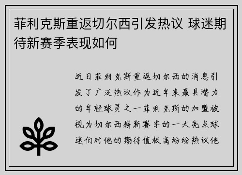 菲利克斯重返切尔西引发热议 球迷期待新赛季表现如何